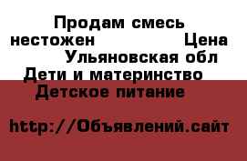 Продам смесь нестожен 1          › Цена ­ 200 - Ульяновская обл. Дети и материнство » Детское питание   